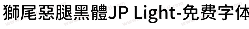 獅尾惡腿黑體JP Light字体转换